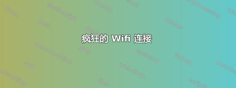 疯狂的 Wifi 连接