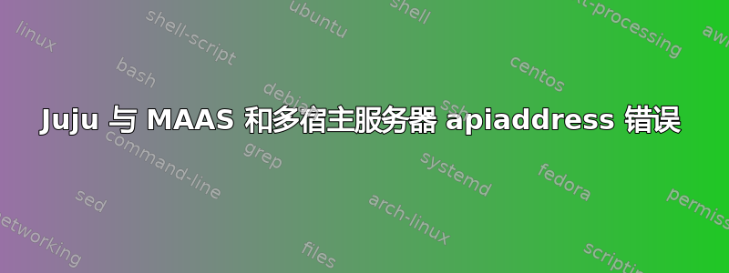 Juju 与 MAAS 和多宿主服务器 apiaddress 错误