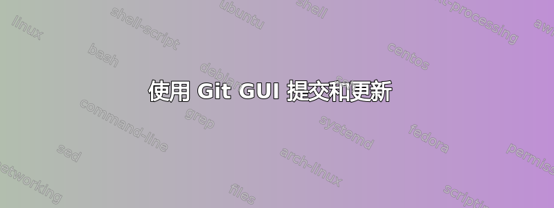 使用 Git GUI 提交和更新 