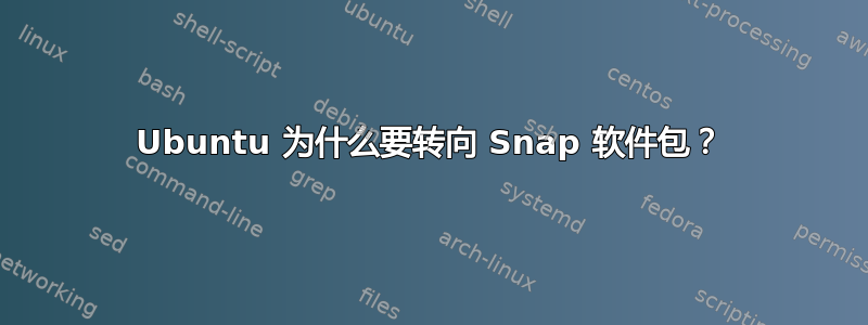 Ubuntu 为什么要转向 Snap 软件包？