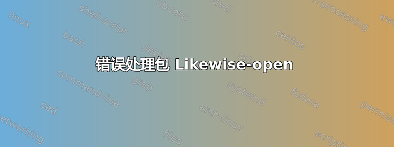 错误处理包 Likewise-open