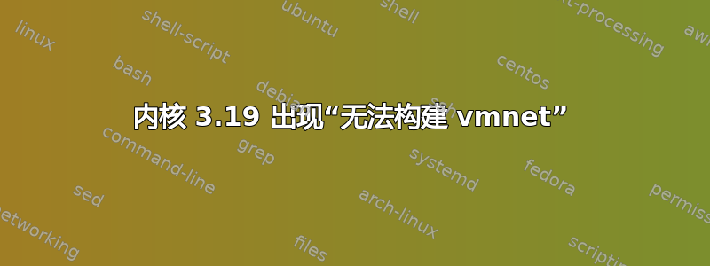 内核 3.19 出现“无法构建 vmnet”