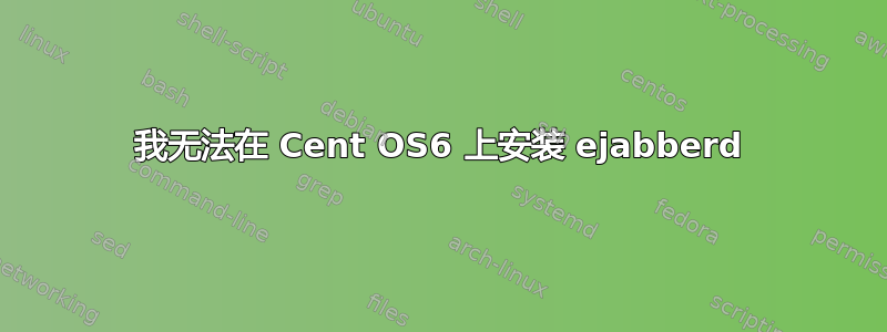 我无法在 Cent OS6 上安装 ejabberd