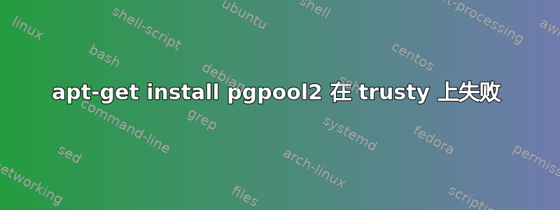 apt-get install pgpool2 在 trusty 上失败