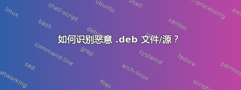 如何识别恶意 .deb 文件/源？