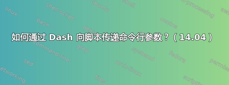 如何通过 Dash 向脚本传递命令行参数？（14.04）