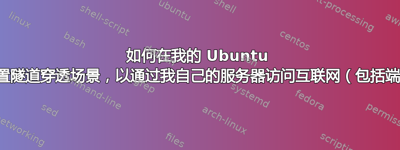 如何在我的 Ubuntu 客户端上设置隧道穿透场景，以通过我自己的服务器访问互联网（包括端口敲击）？