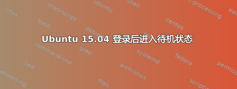 Ubuntu 15.04 登录后进入待机状态