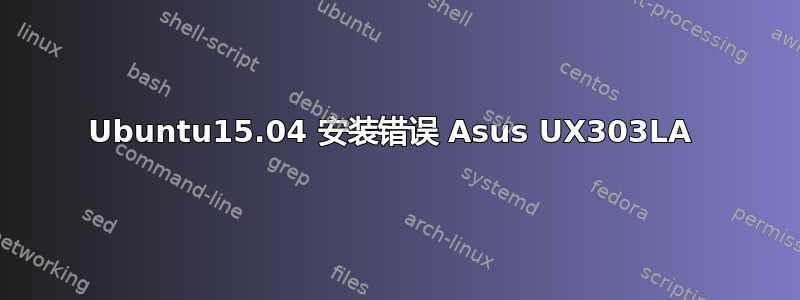 Ubuntu15.04 安装错误 Asus UX303LA 