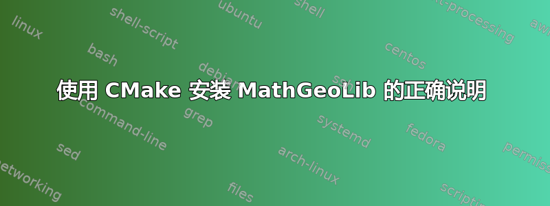 使用 CMake 安装 MathGeoLib 的正确说明