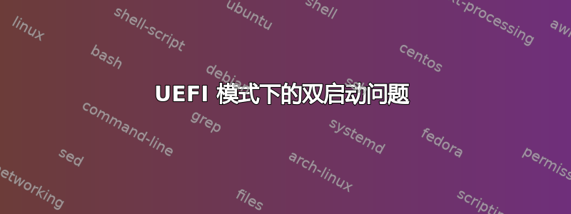 UEFI 模式下的双启动问题