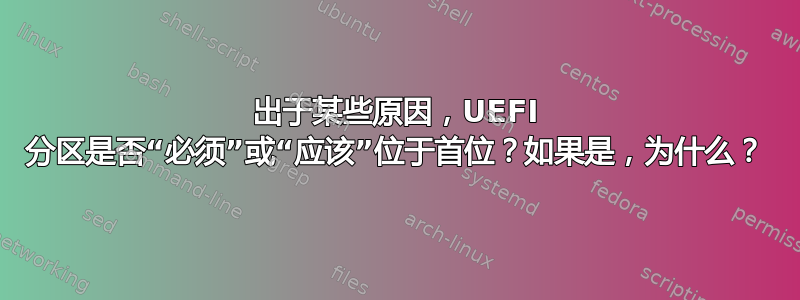 出于某些原因，UEFI 分区是否“必须”或“应该”位于首位？如果是，为什么？