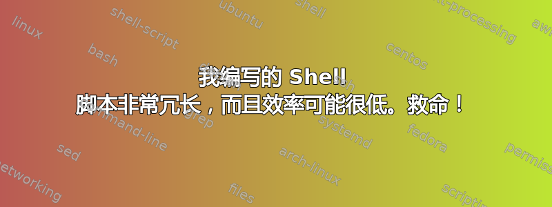 我编写的 Shell 脚本非常冗长，而且效率可能很低。救命！