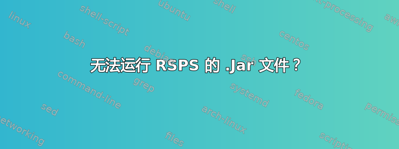 无法运行 RSPS 的 .Jar 文件？