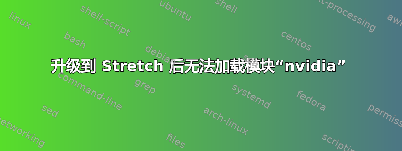 升级到 Stretch 后无法加载模块“nvidia”