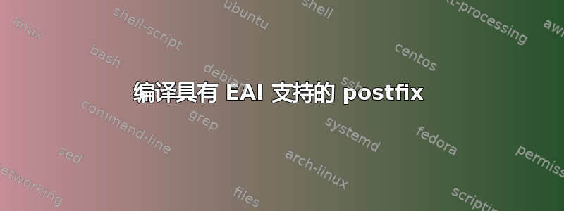 编译具有 EAI 支持的 postfix