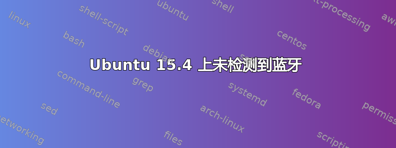 Ubuntu 15.4 上未检测到蓝牙