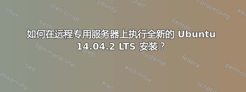 如何在远程专用服务器上执行全新的 Ubuntu 14.04.2 LTS 安装？