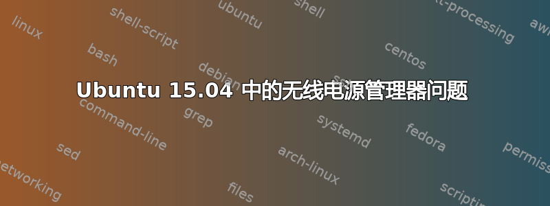 Ubuntu 15.04 中的无线电源管理器问题