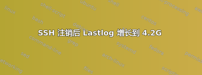 SSH 注销后 Lastlog 增长到 4.2G