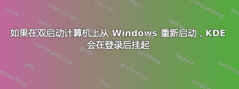 如果在双启动计算机上从 Windows 重新启动，KDE 会在登录后挂起