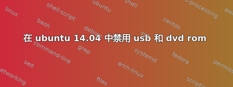 在 ubuntu 14.04 中禁用 usb 和 dvd rom