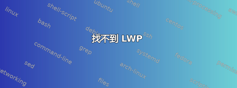 找不到 LWP