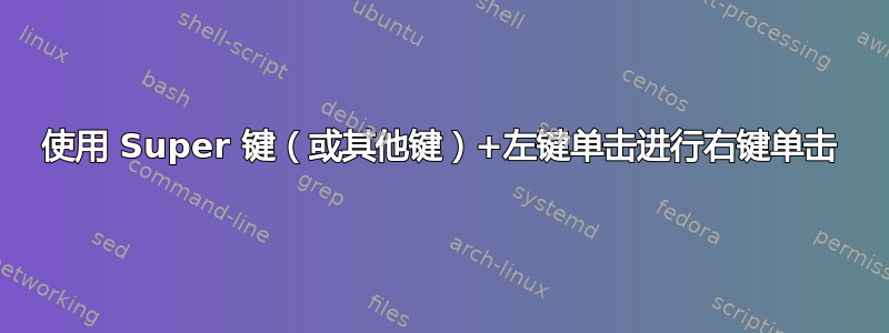 使用 Super 键（或其他键）+左键单击进行右键单击