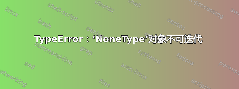 TypeError：‘NoneType’对象不可迭代