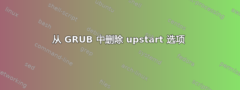 从 GRUB 中删除 upstart 选项