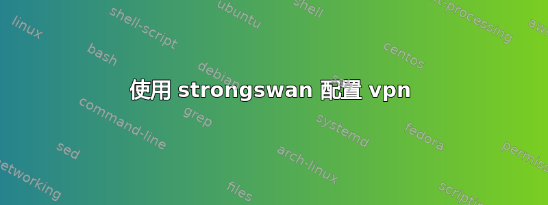 使用 strongswan 配置 vpn