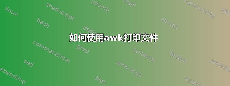 如何使用awk打印文件