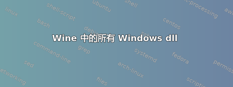 Wine 中的所有 Windows dll