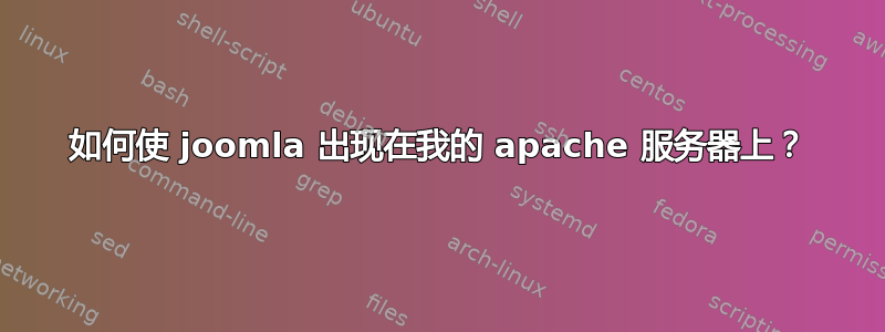 如何使 joomla 出现在我的 apache 服务器上？