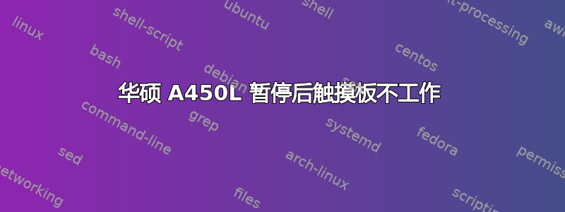 华硕 A450L 暂停后触摸板不工作