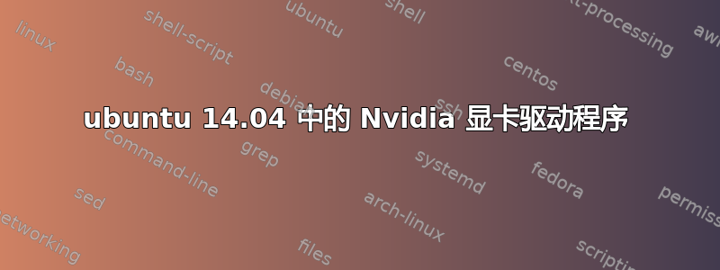 ubuntu 14.04 中的 Nvidia 显卡驱动程序