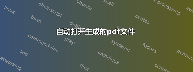 自动打开生成的pdf文件