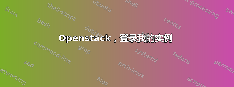 Openstack，登录我的实例