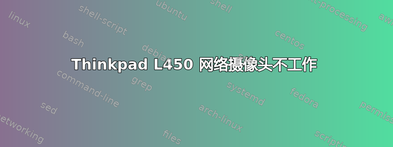 Thinkpad L450 网络摄像头不工作