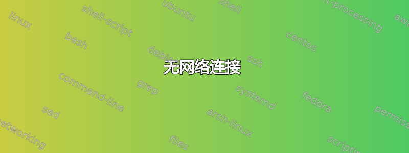 无网络连接