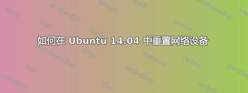 如何在 Ubuntu 14.04 中重置网络设备