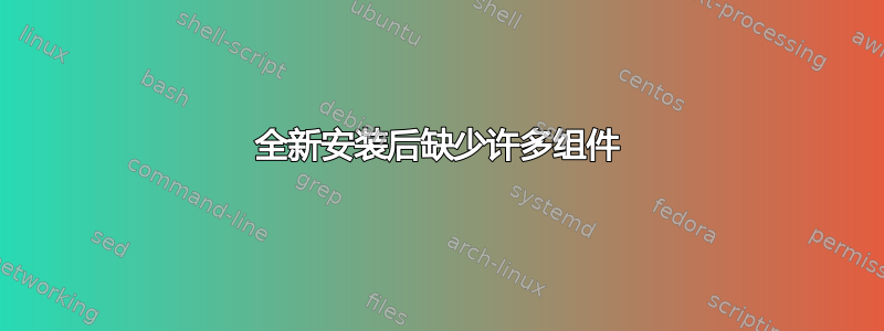 全新安装后缺少许多组件