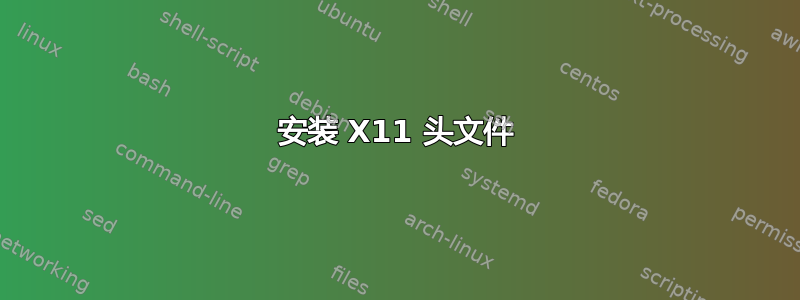 安装 X11 头文件