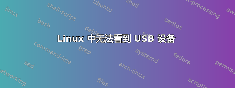 Linux 中无法看到 USB 设备