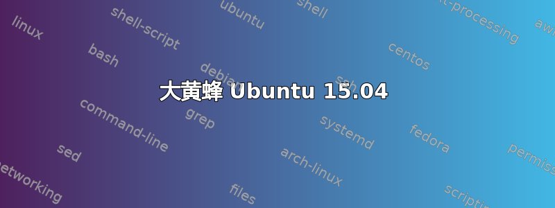 大黄蜂 Ubuntu 15.04