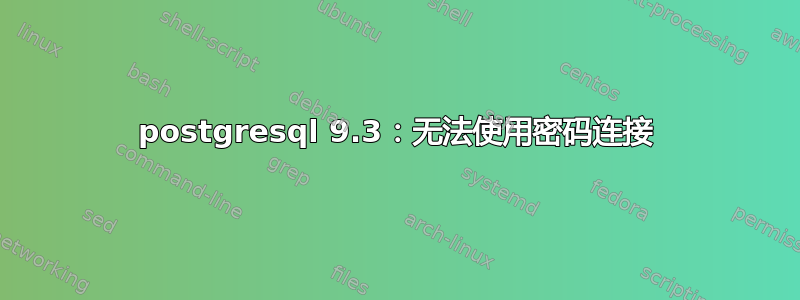 postgresql 9.3：无法使用密码连接