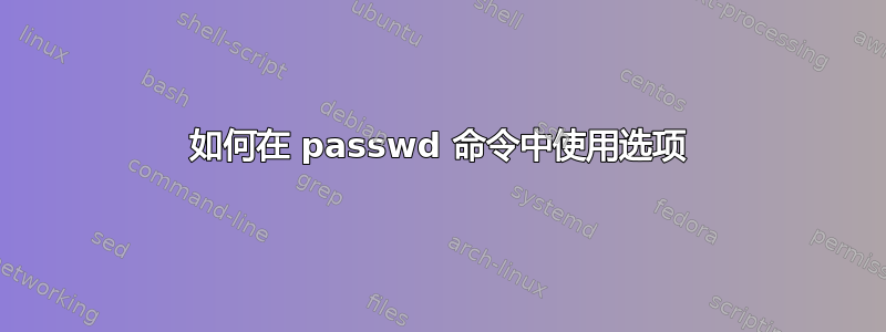 如何在 passwd 命令中使用选项