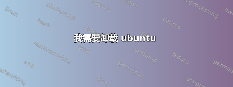 我需要卸载 ubuntu