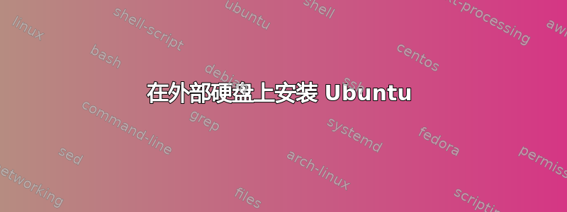 在外部硬盘上安装 Ubuntu