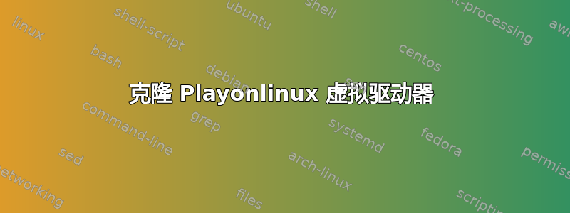 克隆 Playonlinux 虚拟驱动器